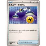 019/053 - エネルギーつけかえ