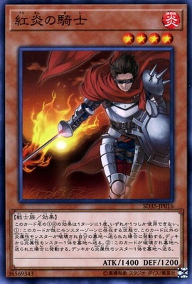 紅炎の騎士 SD35-JP016