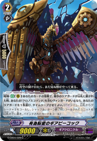有為転変のギアピーコック G-CB04/029