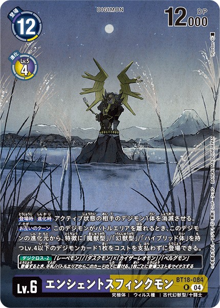 エンシェントスフィンクモン[illus.Ryodan][R/パラレル][BT18-084]