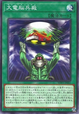 大電脳兵廠 WPP5-JP061