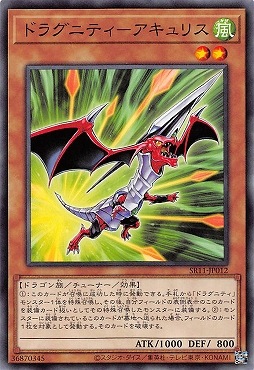 ドラグニティ−アキュリス SR11-JP012