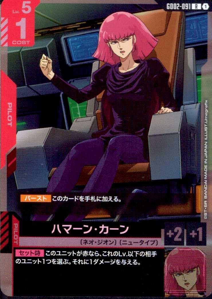 ハマーン・カーン GD02-091