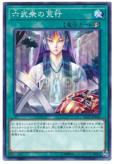 六武衆の荒行 LVP2-JP048
