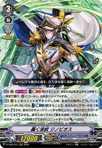 轟く波紋 ジノビオス D-VS05/071