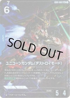 GD01-002 SP ユニコーンガンダム（デストロイモード）(パラレル)