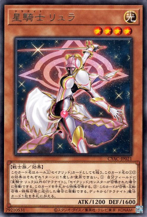 星騎士 リュラ CYAC-JP021