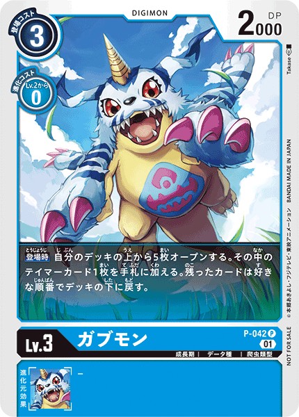 ガブモン P-042