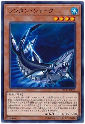 ランタン・シャーク ETCO-JP018