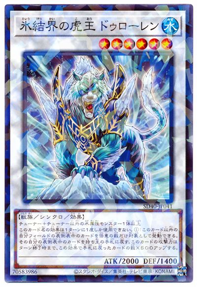 氷結界の虎王ドゥローレン [SD40-JP041]