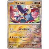 PK-SV8a-086 イダイナキバ