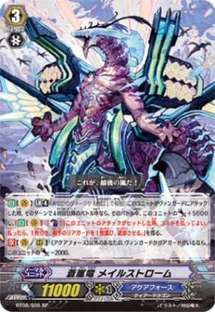 蒼嵐竜 メイルストローム BT08/S05