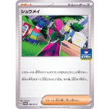 シュウメイ[056/SV-P]