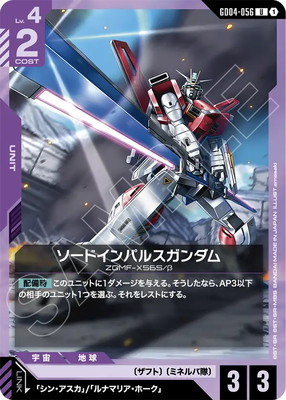 ソードインパルスガンダム GD04-056