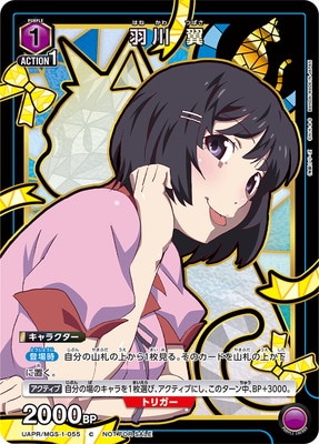 UAPR/MGS-1-055 羽川 翼 C