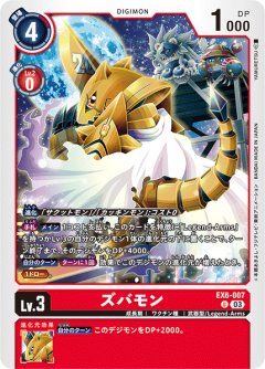 ズバモン[DC_EX06-007_U]【EX-06収録】