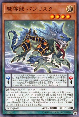 魔導獣 バジリスク EXFO-JP025
