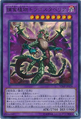 捕食植物ドラゴスタペリア Ｖジャンプ [VJMP-JP124]