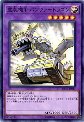 重装機甲 パンツァードラゴン DP19-JP047