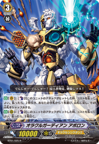 オラクルガーディアン アポロン BT01/025
