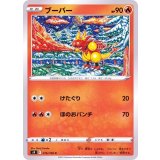 PK-S9-016 ブーバー C