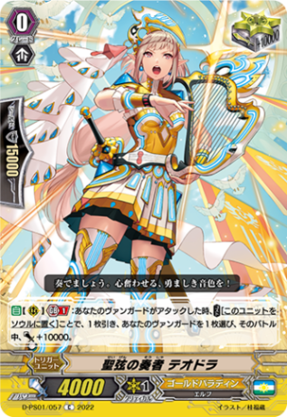 聖弦の奏者 テオドラ D-PS01/057