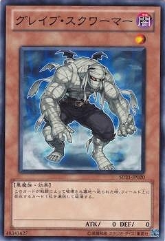 グレイブ・スクワーマー [SD21-JP020]