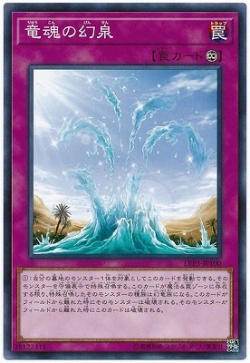 竜魂の幻泉 LVP3-JP100