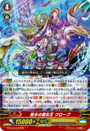 聖水の魔女王 クローブ G-FC02/012