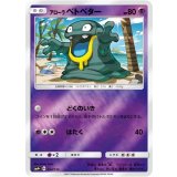 アローラベトベター (034/114) [【SM4+】]