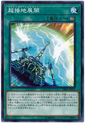 超接地展開 DBIC-JP012