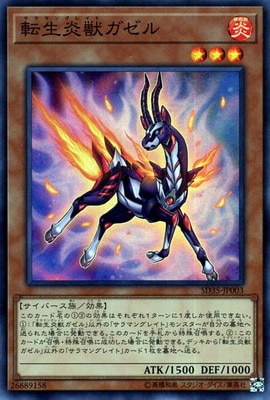 転生炎獣ガゼル SD35-JP003
