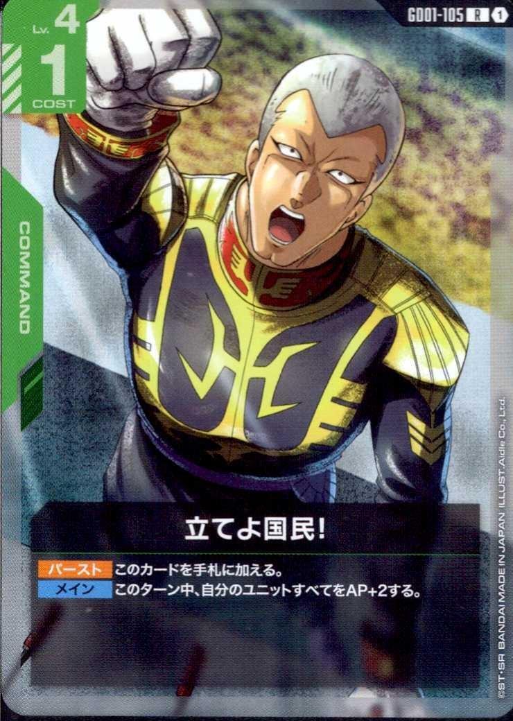 立てよ国民！ GD01-105