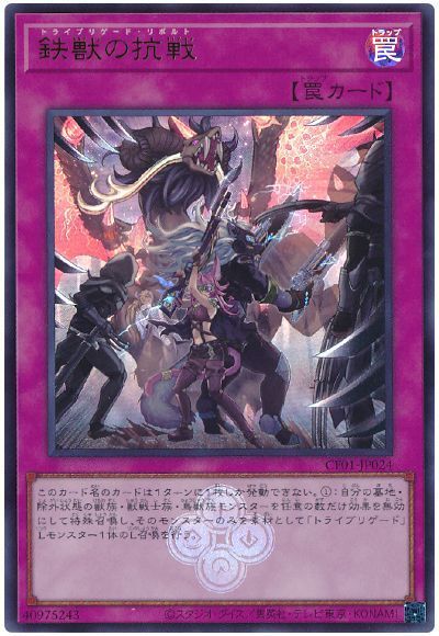 鉄獣の抗戦 [CF01-JP024]