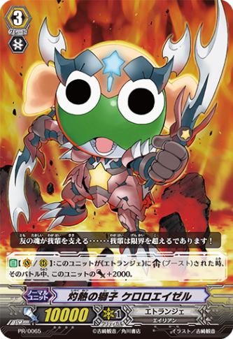 灼熱の獅子 ケロロエイゼル PR/0065