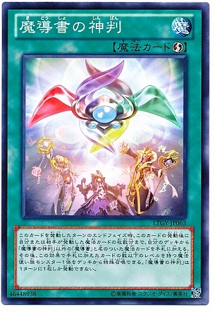 魔導書の神判 LTGY-JP063