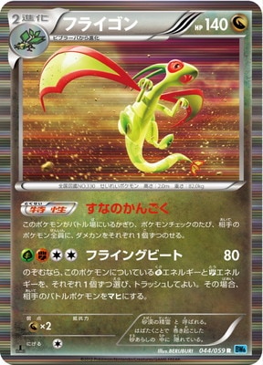 PK-BW06V-044 フライゴン R