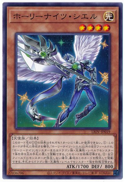 ホーリーナイツ・シエル LIOV-JP019