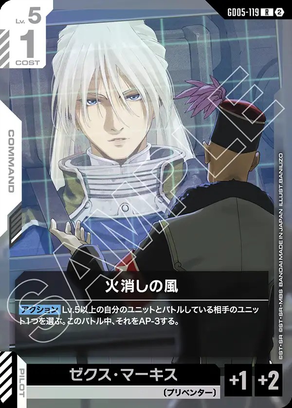火消しの風 GD05-119