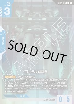 【パラレル】コルシカ基地[GCG_ST02-016_C+(1)]【Wings of Advance [ST02]収録】