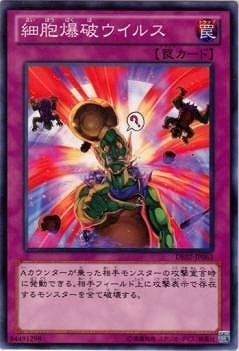 細胞爆破ウイルス [DE02-JP063]