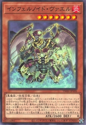 インフェルノイド・ヴァエル [TW01-JP105]