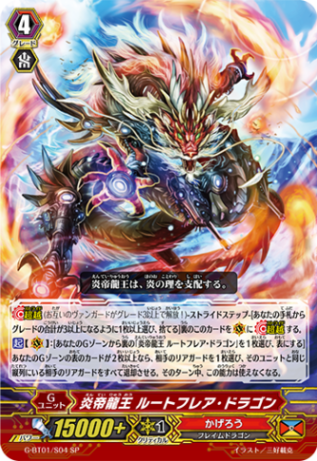 炎帝龍王 ルートフレア・ドラゴン G-BT01/S04