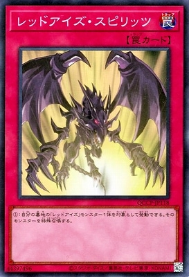 レッドアイズ・スピリッツ [QCCP-JP118]