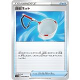 PK-S2-086 回収ネット U