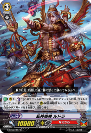 乱神咆哮 ルドラ G-BT02/047