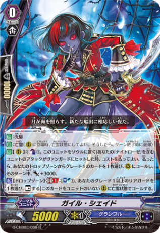 ガイル・シェイド G-CHB03/030