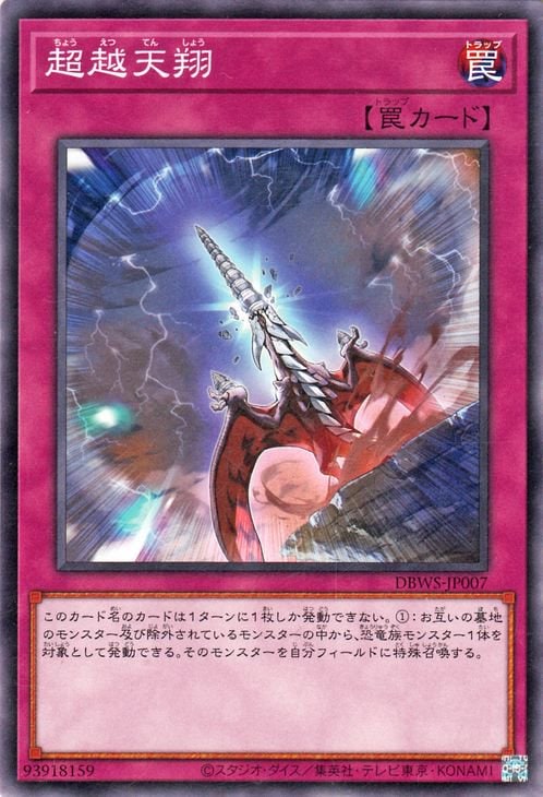 超越天翔 DBWS-JP007