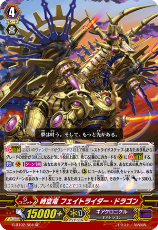時空竜 フェイトライダー・ドラゴン G-BT02/S04