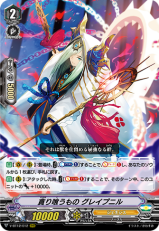 ■貪り喰うもの グレイプニル V-BT12/012